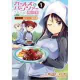 ・ガールズ&パンツァー 最終章 継続高校はらぺこ食事道 第1巻